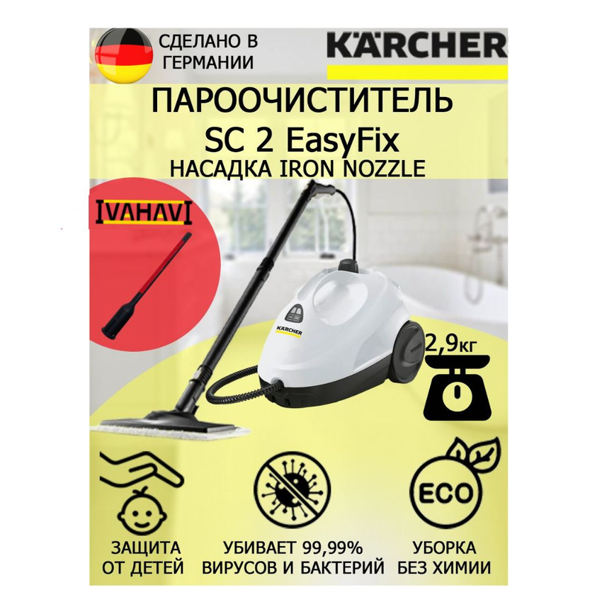 Пароочиститель Karcher SC 2 EasyFix белый