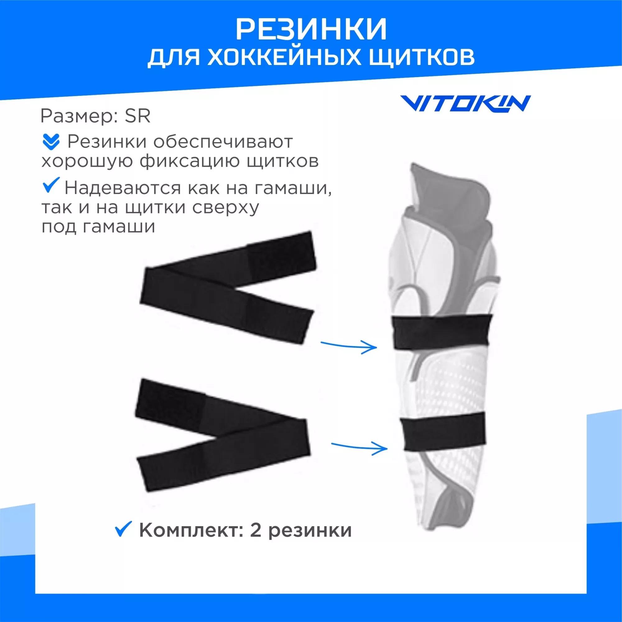 

Резинки для хоккейных щитков VITOKIN, размер JR, цвет черный, Резинки для щитков
