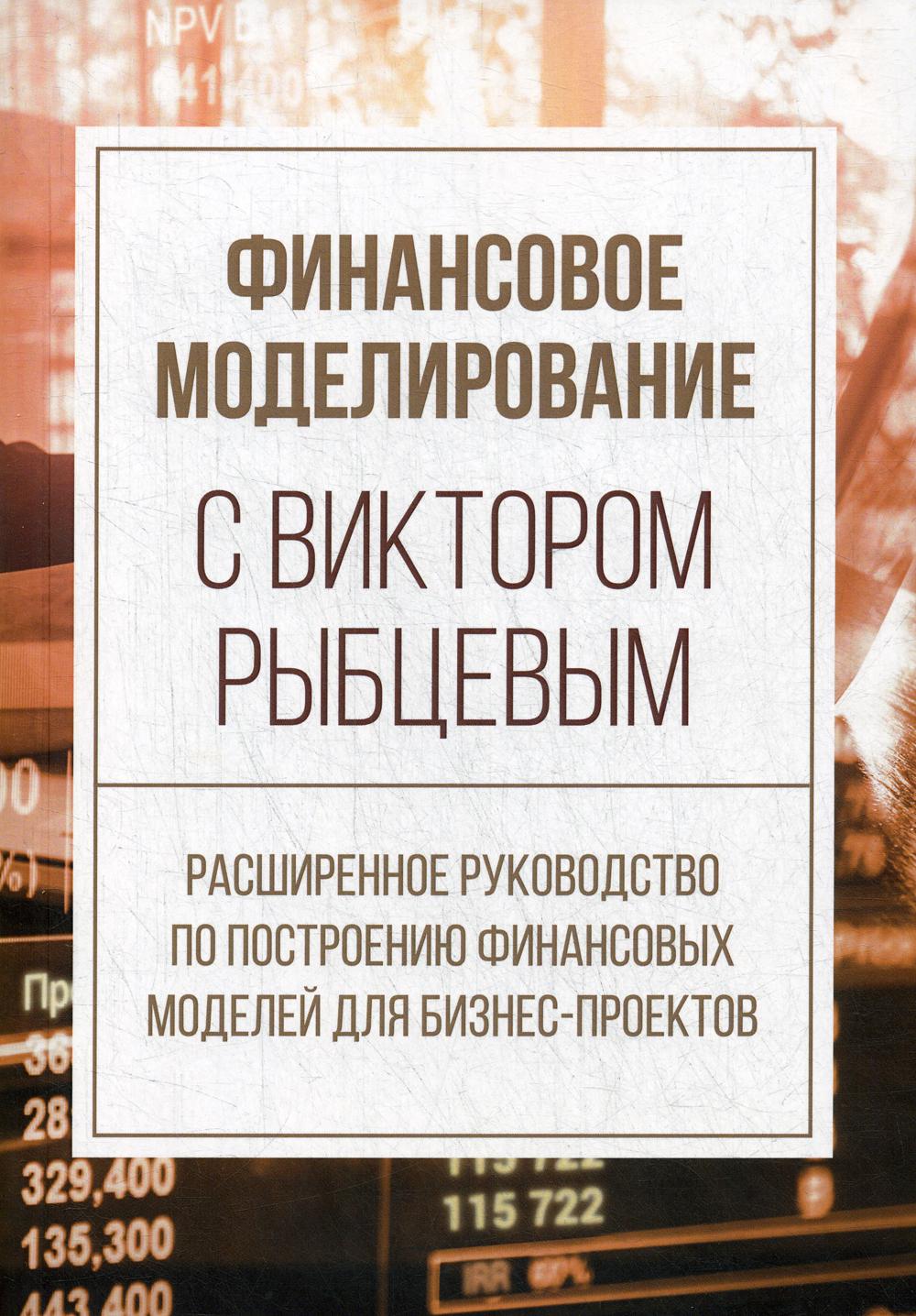

Книга Финансовое моделирование с Виктором Рыбцевым. Расширенное руководство по построен...