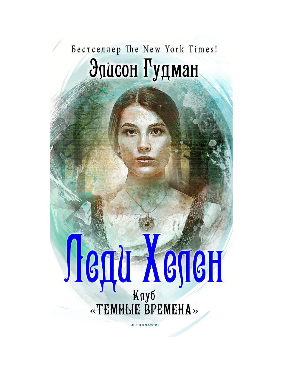 фото Книга леди хелен 1. клуб "темные времена" рипол-классик