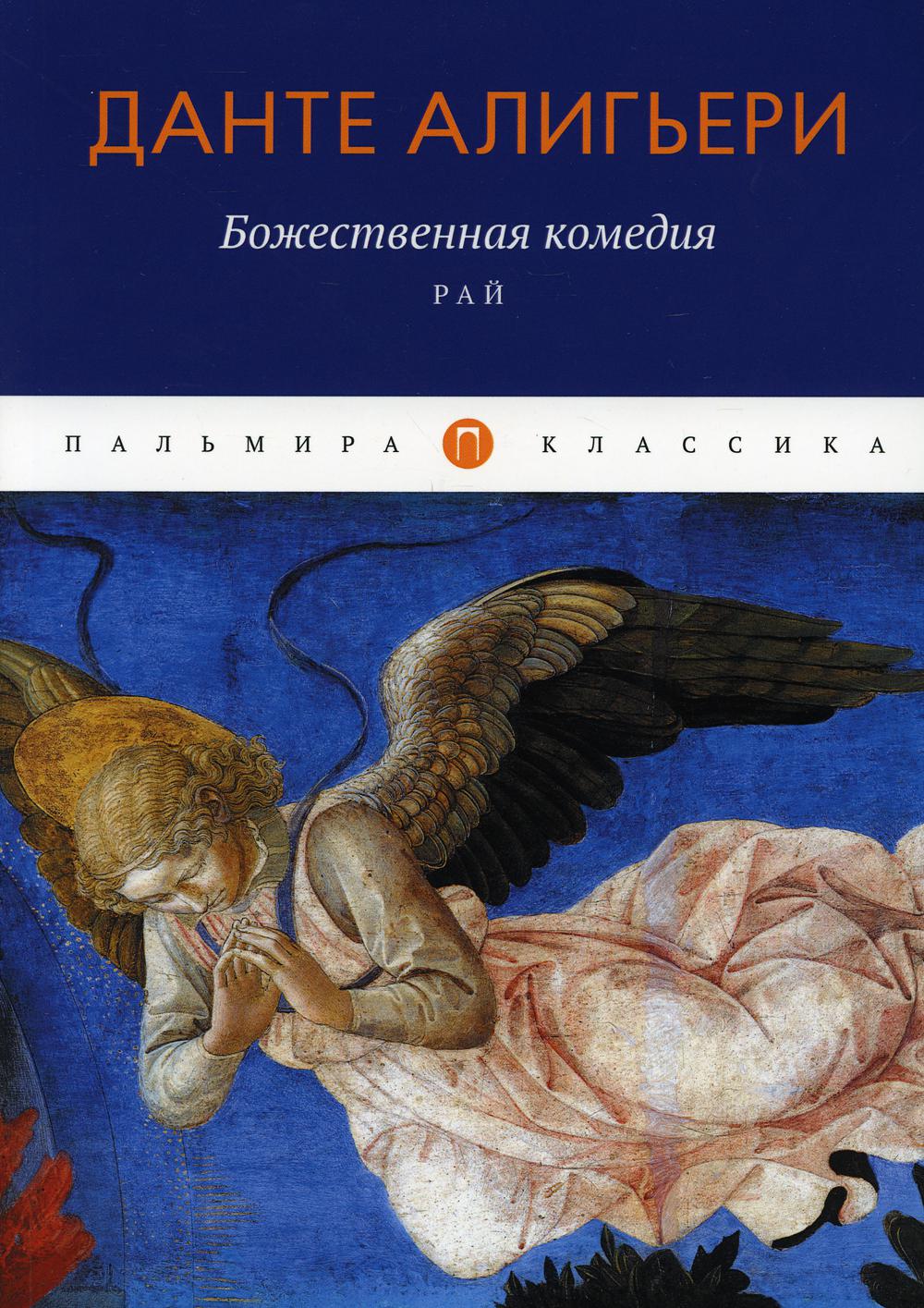 

Книга Божественная комедия. Рай