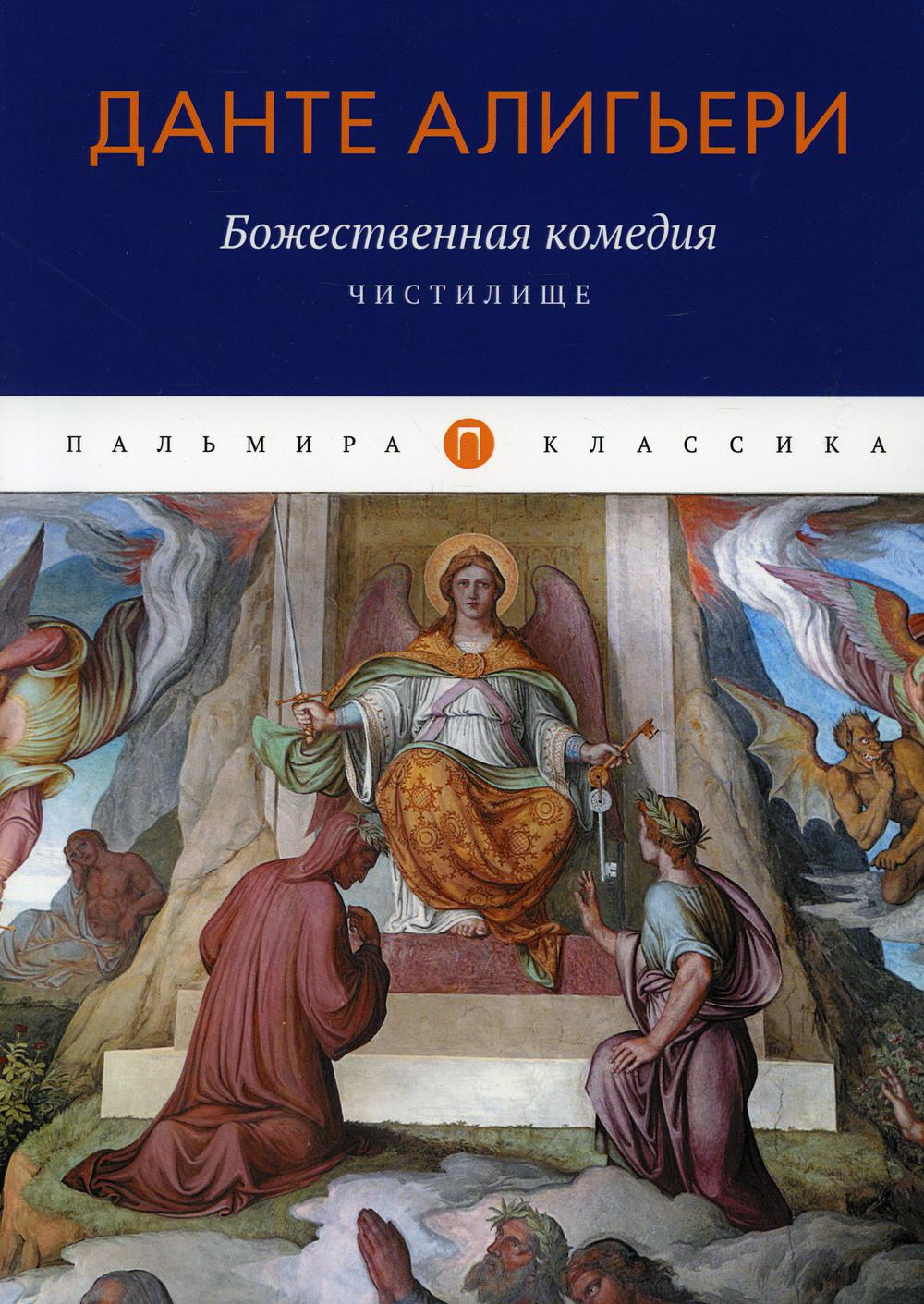 фото Книга божественная комедия. чистилище rugram