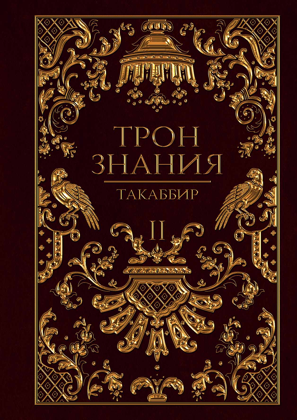 

Трон Знания. Кн. 2