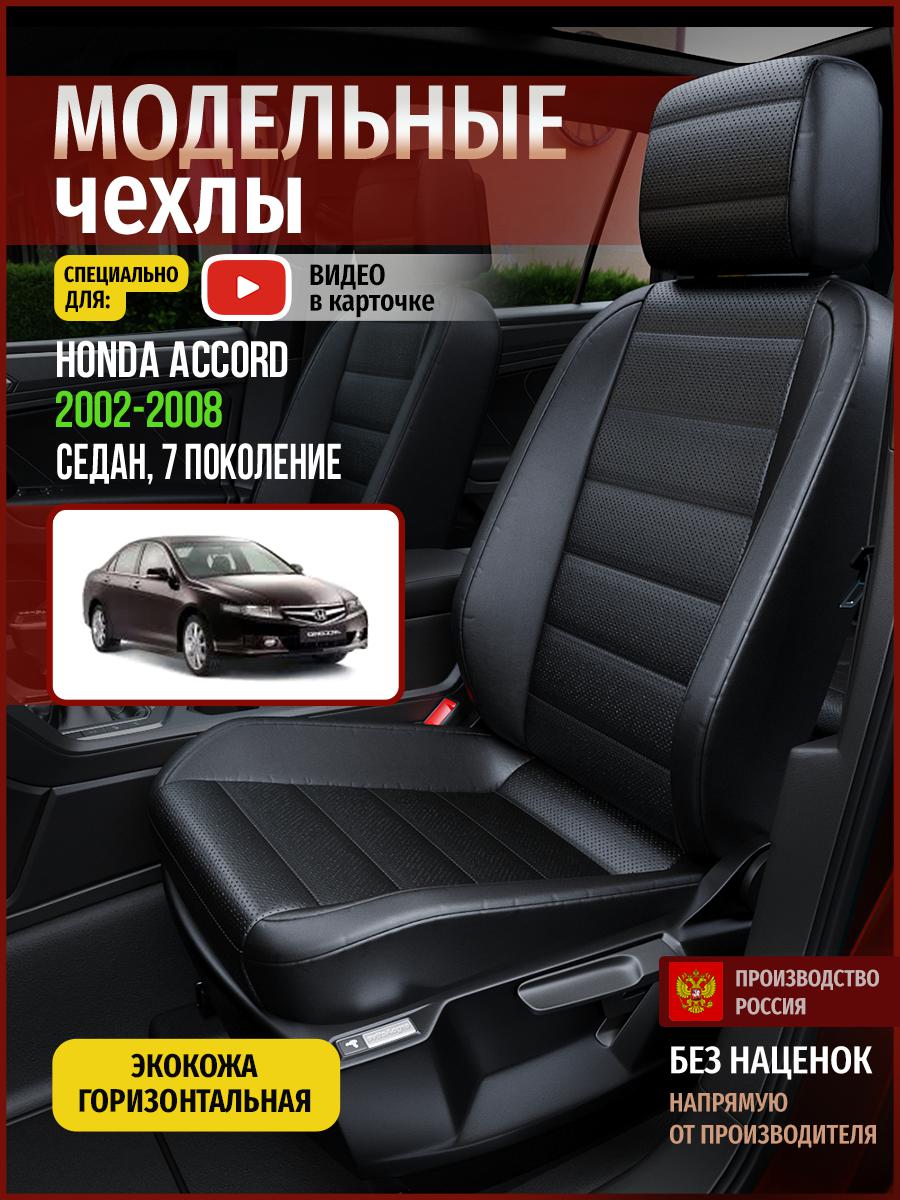 

Чехлы на сиденья Чехлы.ру для Хонда Аккорд 7 седан 4454AV912FT экокожа черный, 227