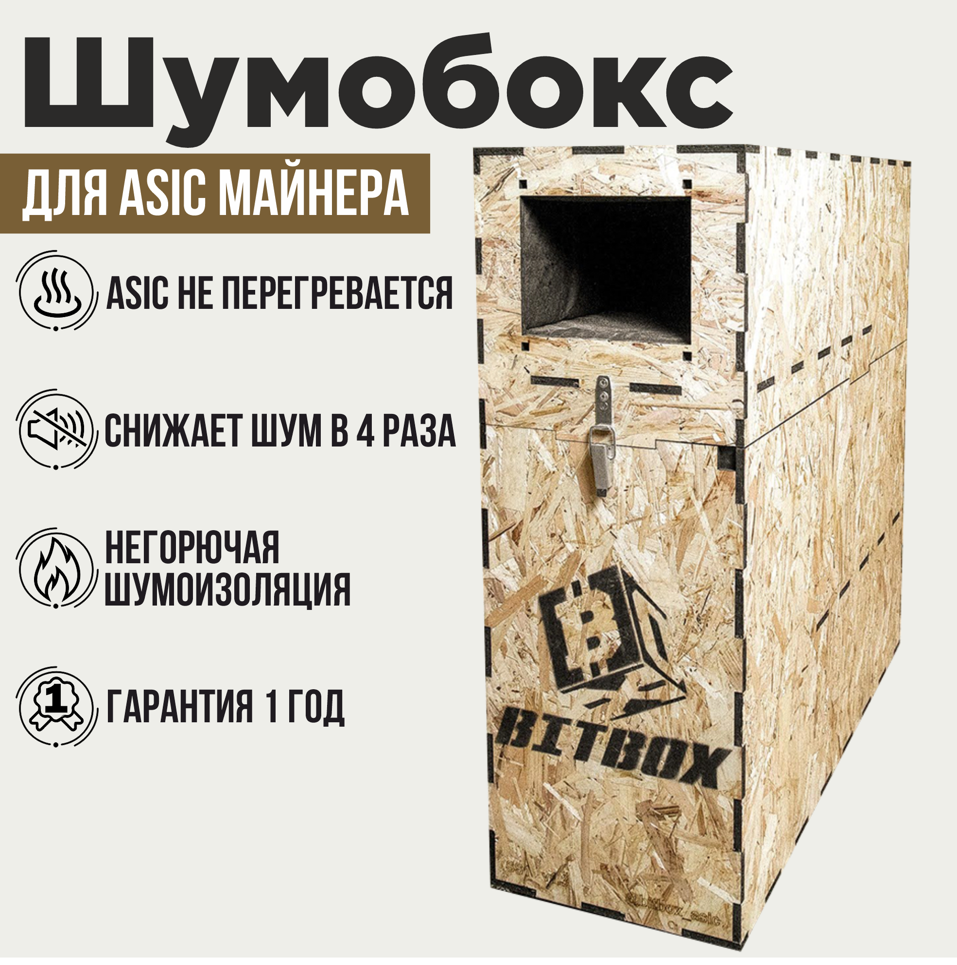 

Шумбокс BitBox для ASIC майнера (S1)