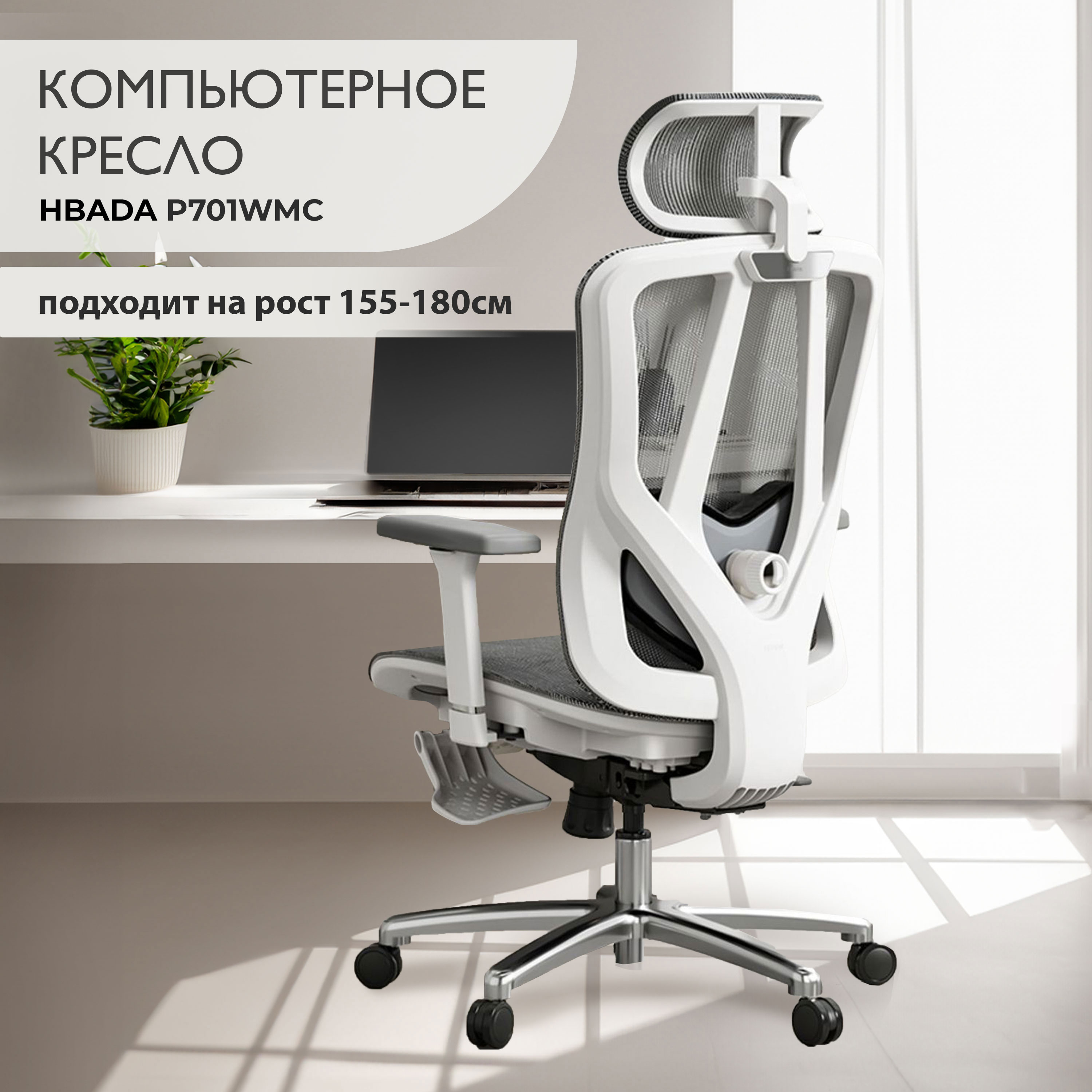 Компьютерное кресло Hbada P701WMC