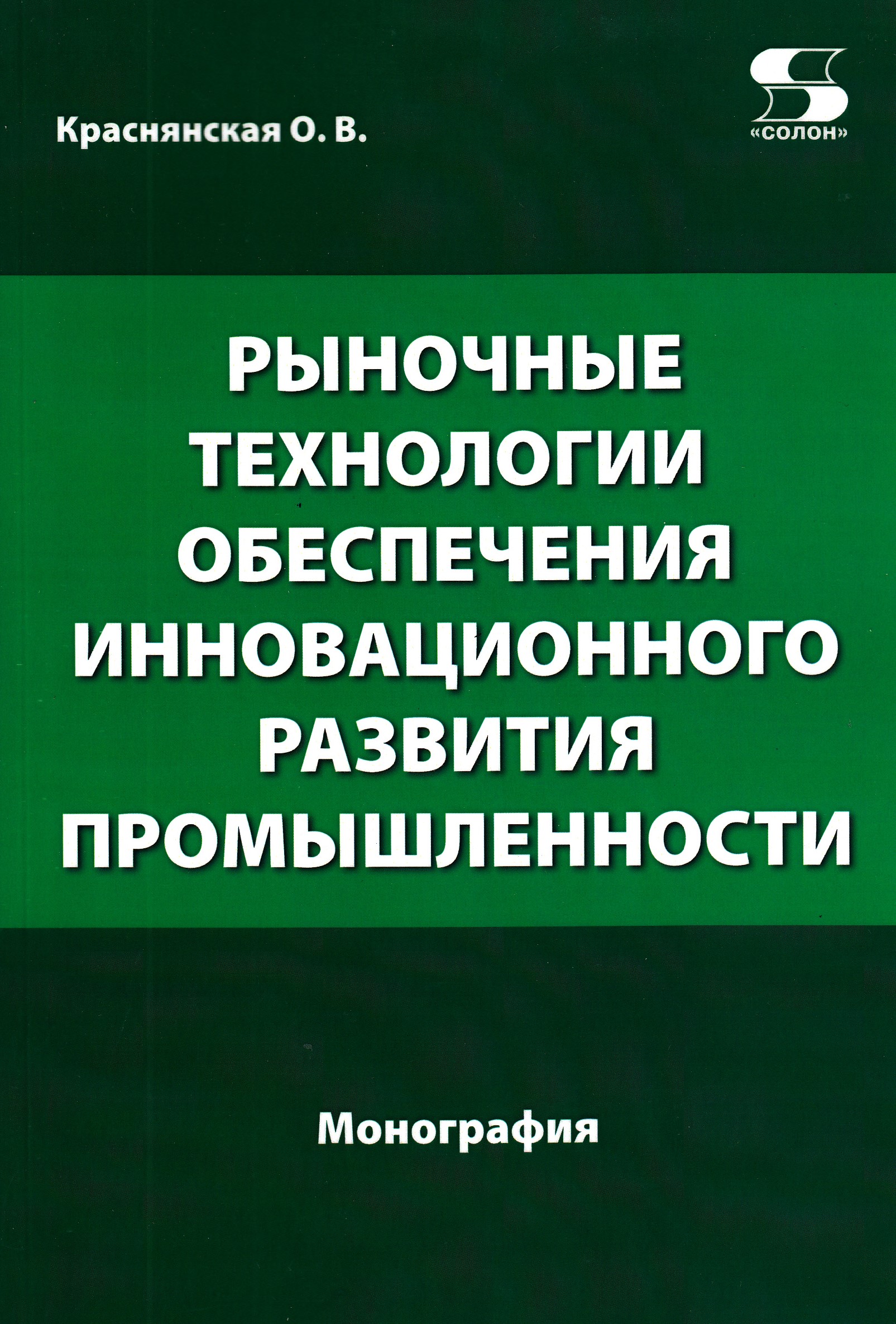 

Рыночные технологии обеспечения инновационного развития промышленности.