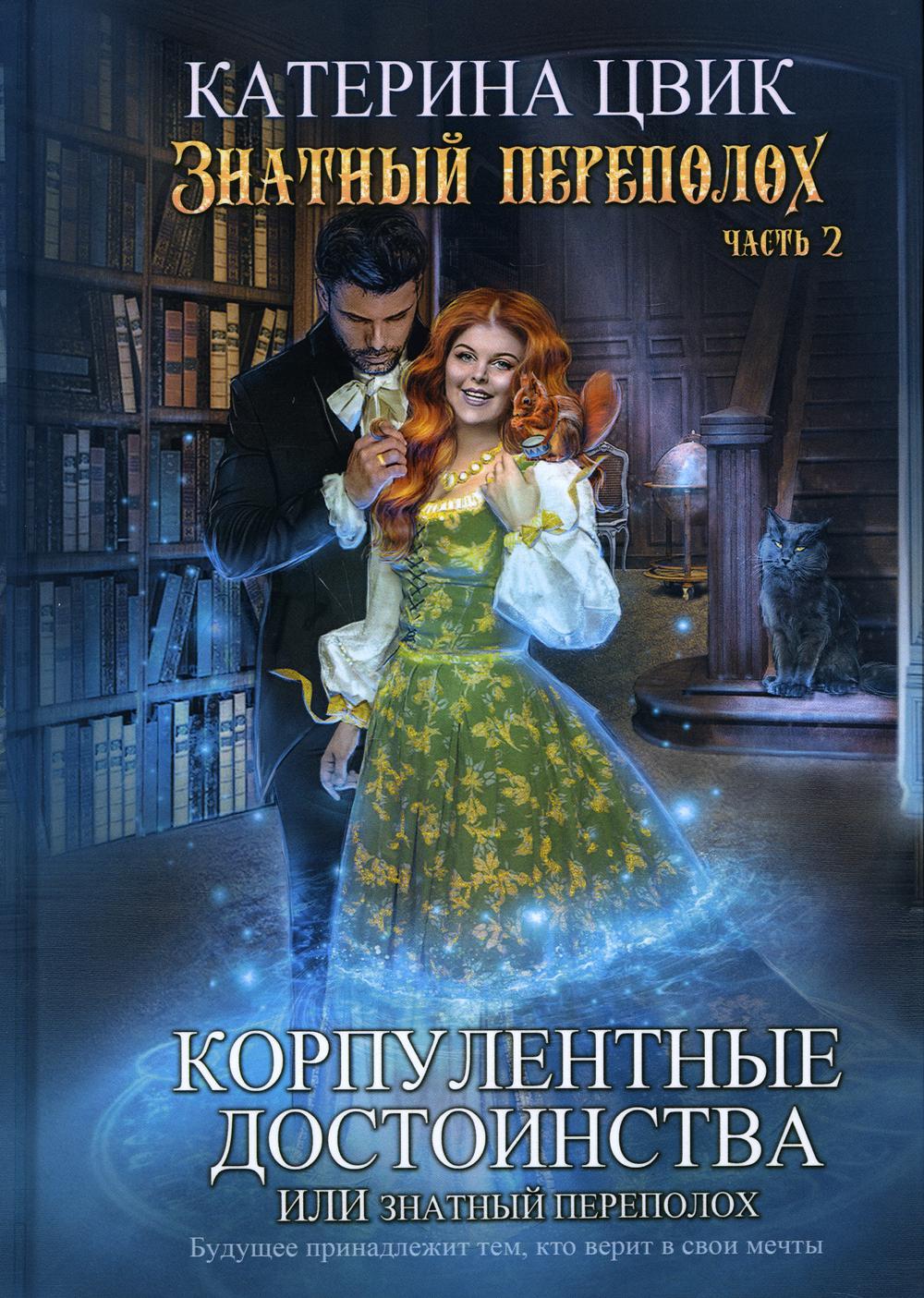 фото Книга корпулентные достоинства, или знатный переполох. ч. 2 rugram