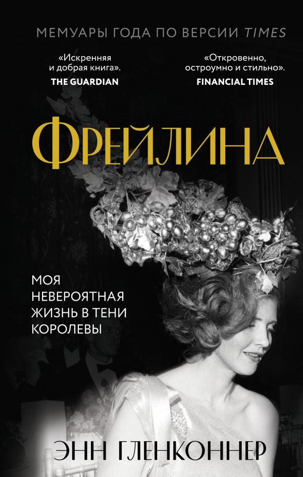 

Книга Фрейлина. Моя невероятная жизнь в тени Королевы