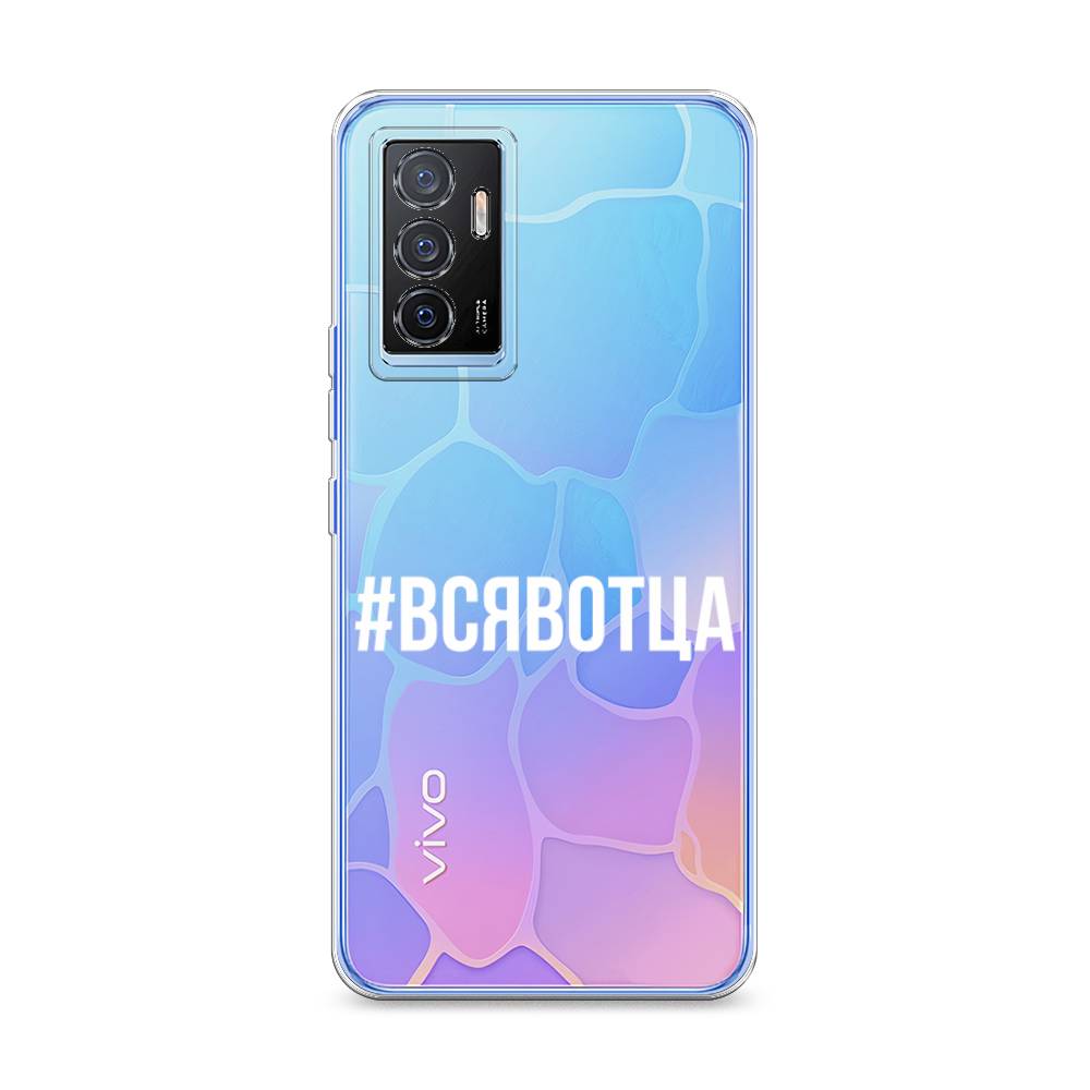 

Чехол Awog на Vivo V23e/Y75 4G "Всявотца", Разноцветный, 267050-6