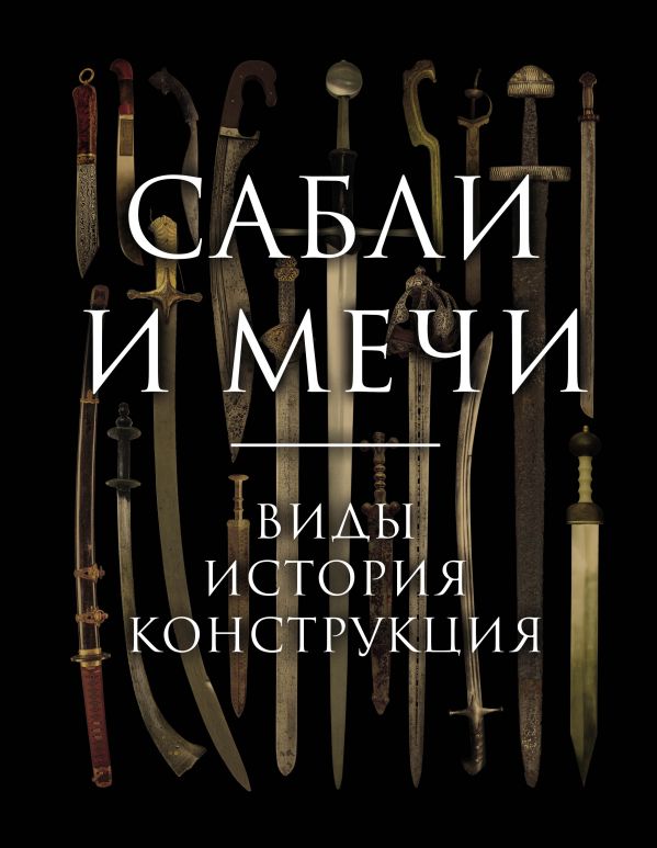 

Сабли и мечи. Виды, история, конструкция