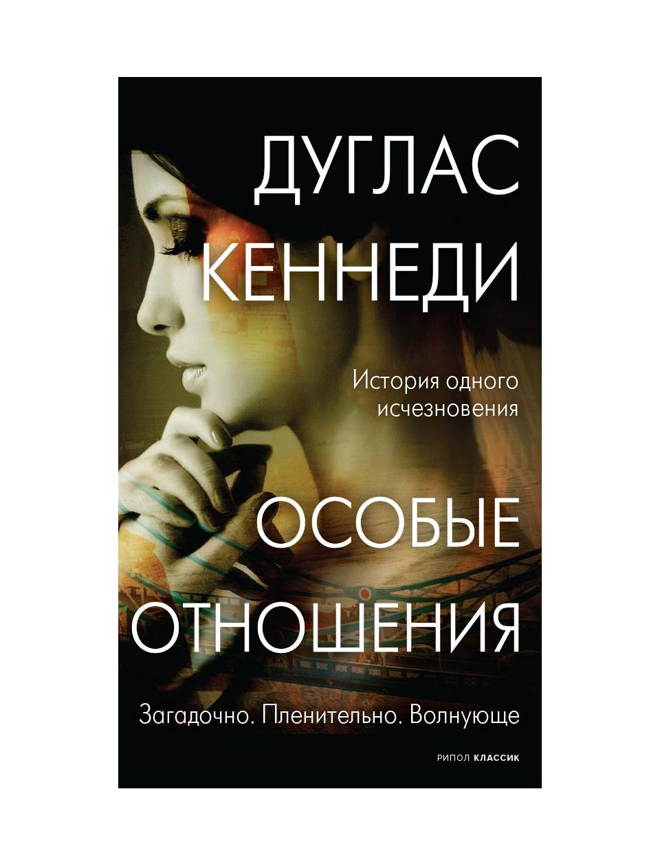 фото Книга особые отношения рипол-классик