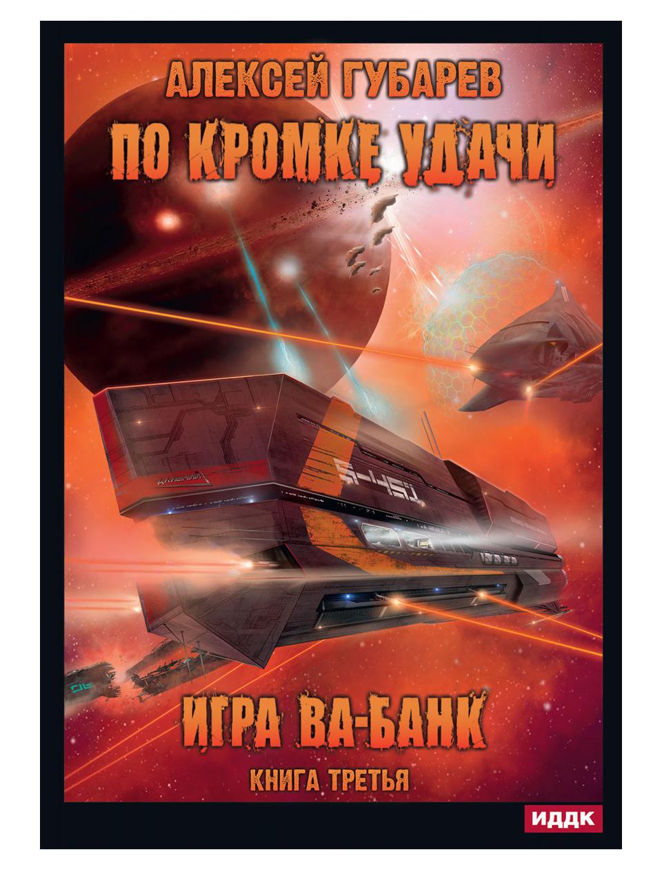 Книга на удачу 3. Ва банк игра.