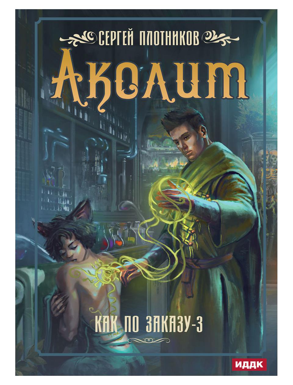 фото Книга как по заказу кн. 3: аколит rugram