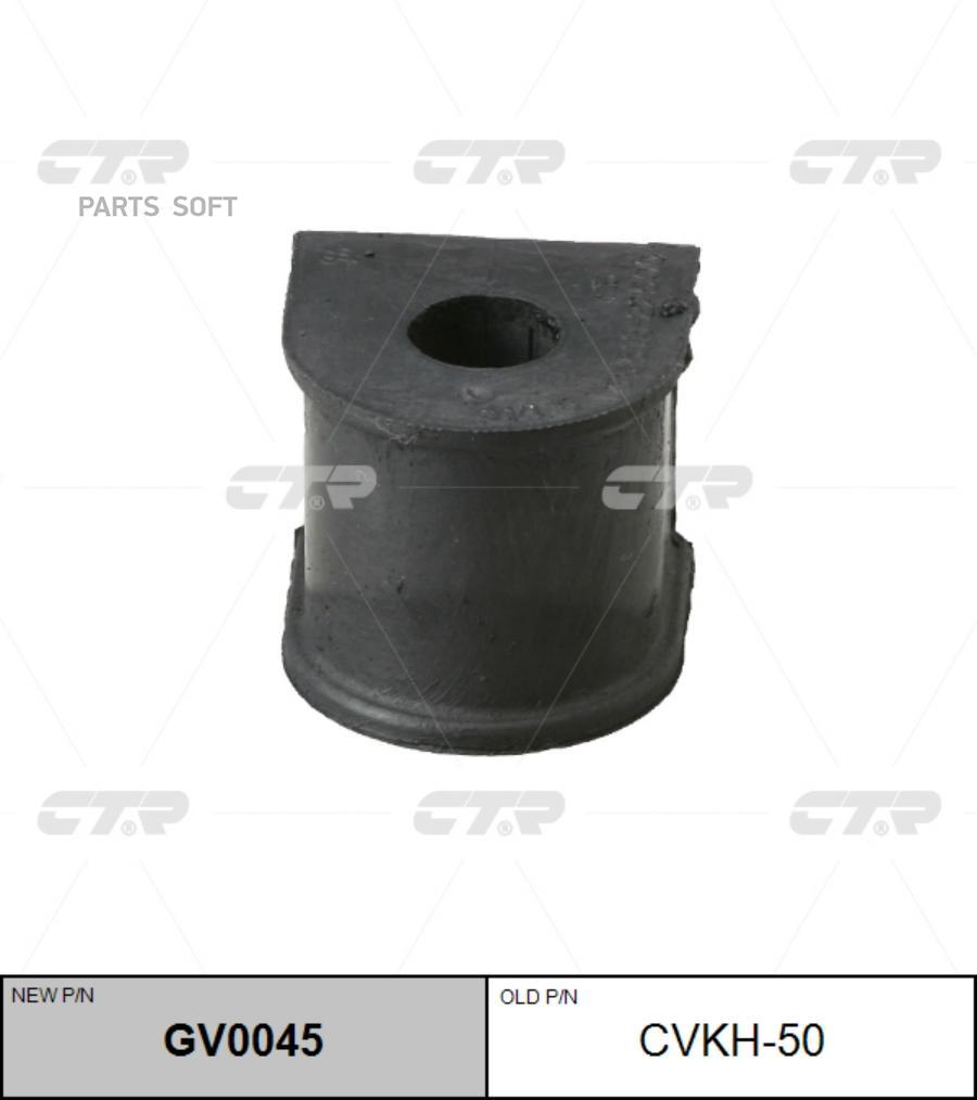 

CTR GV0045 Втулка стабилизатора