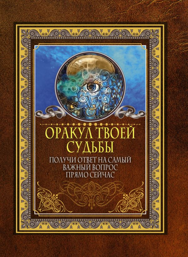 

Оракул твоей судьбы. Получи ответ на самый важный вопрос прямо сейчас