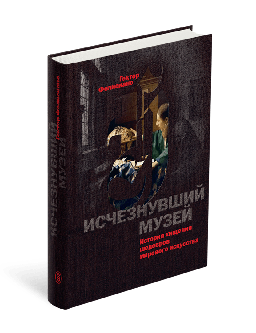 

Исчезнувший музей. История хищения шедевров мирового искусства