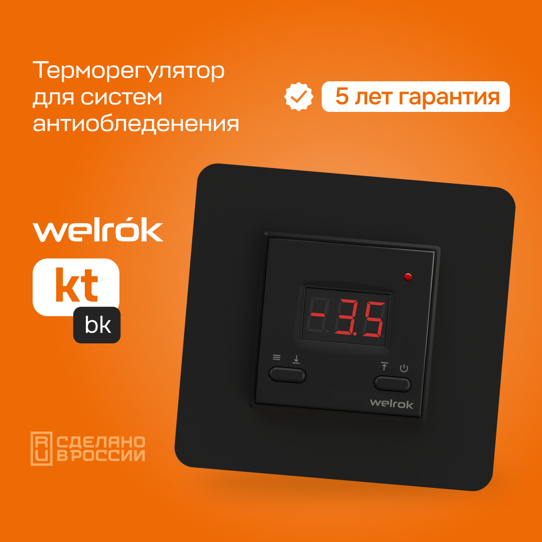 

Терморегулятор для систем снеготаяния Welrok kt bk, черный, kt