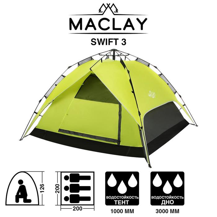 фото Палатка-автомат туристическая swift 3; размер 200 х 200 х 126 см; 3-местная; однослойная maclay