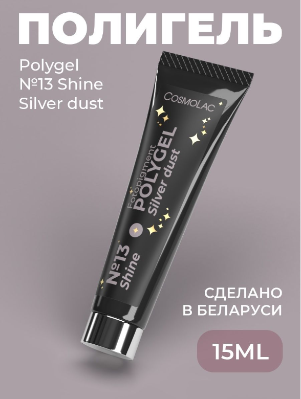 Полигель Cosmolac №13 Silver dust 15 г полигель cosmolac white 30 мл