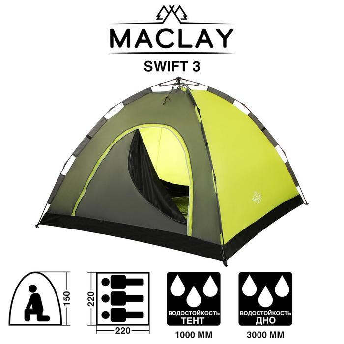 фото Палатка-автомат туристическая swift 3; однослойная; размер 220 х 220 х 150 см; 3-местная maclay