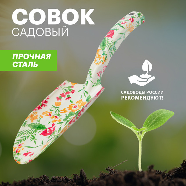 Посадочный совок Четыре сезона  64-0011