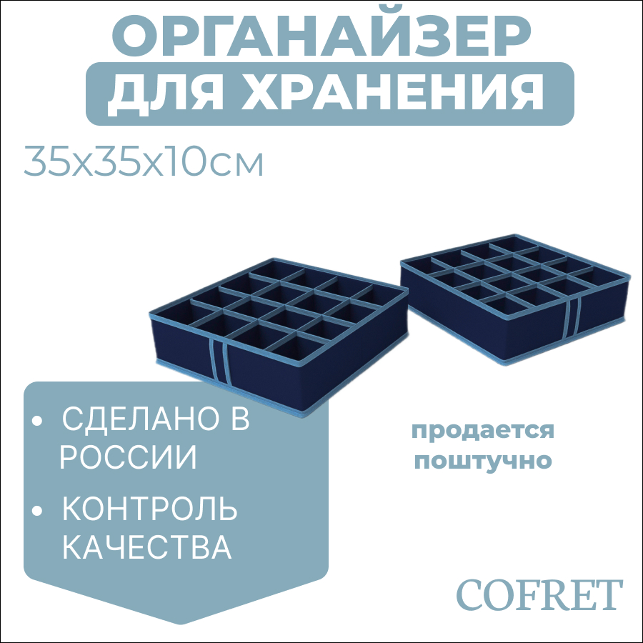 

Органайзер для хранения мелочей 16 ячеек Cofret 35х35х10 см, Органайзер