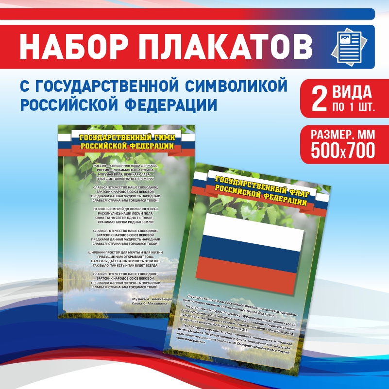 

Набор постеров ПолиЦентр из 2 шт на стену Гимн Флаг Текст 50х70 см, Наборх2ГимнФлагТекстЗел