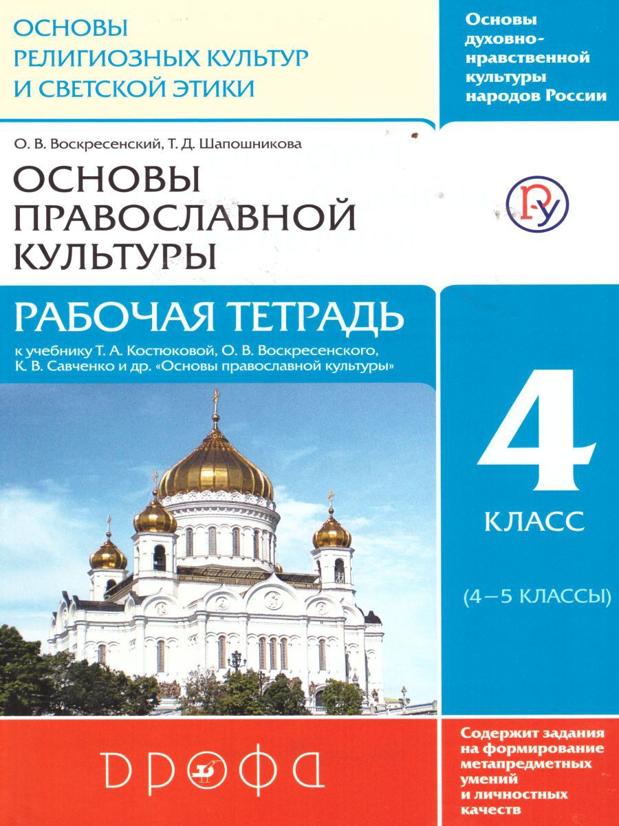 

Воскресенский. Основы православной культуры 4кл. Рабочая тетрадь