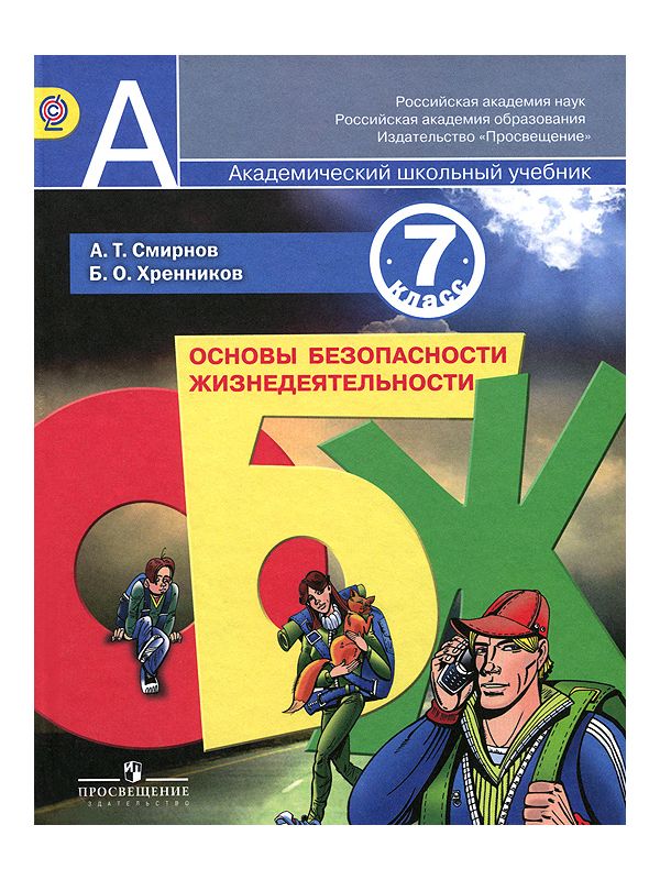 Основы безопасности жизнедеятельности класс. ОБЖ 7 класс Хренников. ОБЖ 10-11 класс Смирнов Хренников. ОБЖ 10 класс Смирнов Хренников ФГОС. Учебник по ОБЖ 7 класс.