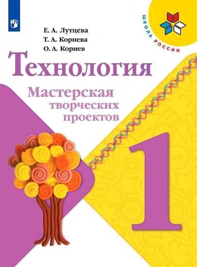 

Лутцева. Технология. Мастерская творческих проектов. 1 класс. Учебное пособие /ШкР