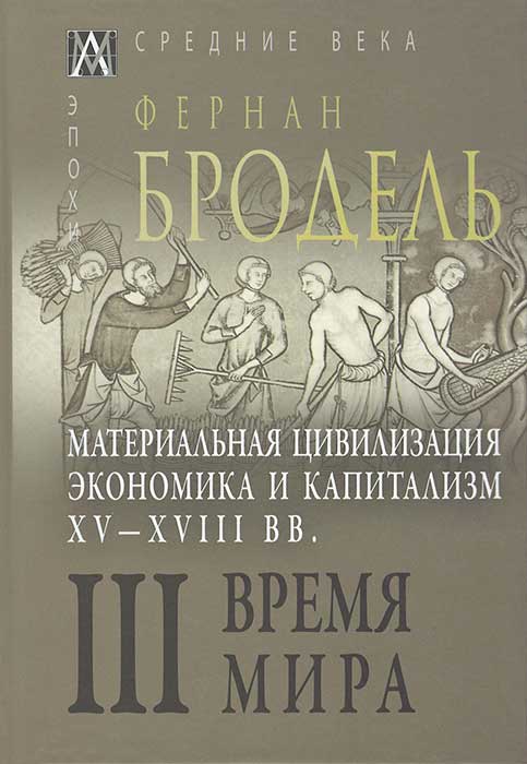 

Книга Материальная цивилизация, экономика и капитализм, XV-XVIII вв. Время мира. Том тр...