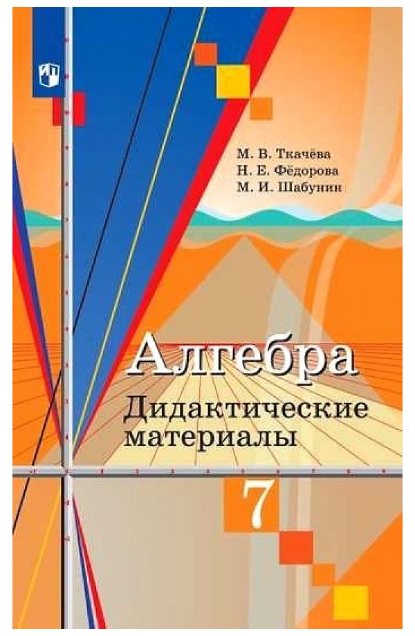 

Дидактические материалы Алгебра. 7 класс