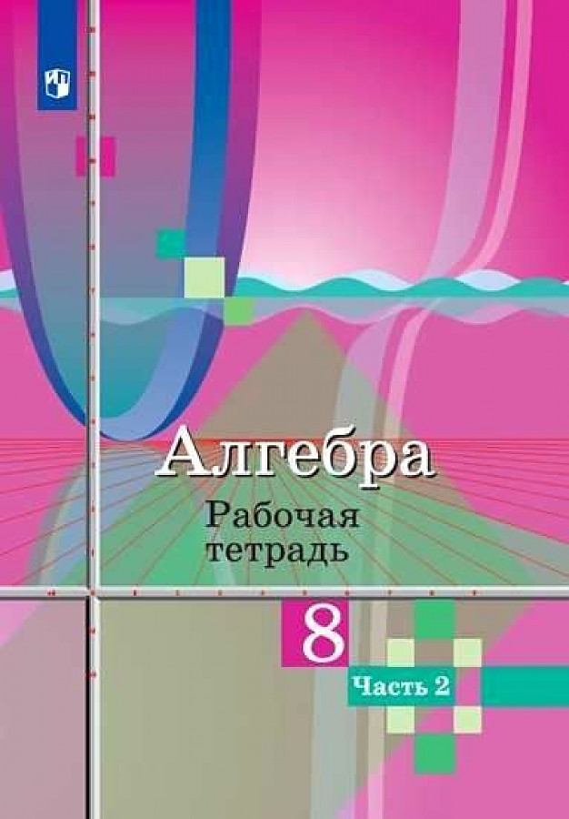 

Колягин. Алгебра. Рабочая тетрадь. 8 класс. В 2-х ч. Ч.2