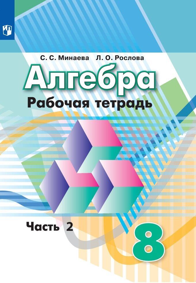 

Рабочая тетрадь Алгебра 8 класс в 2-х частях Часть 2 Минаева С.С.