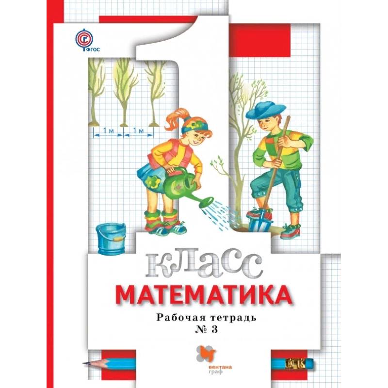 

Минаева. Математика 1кл. Рабочая тетрадь в 3ч.Ч.3