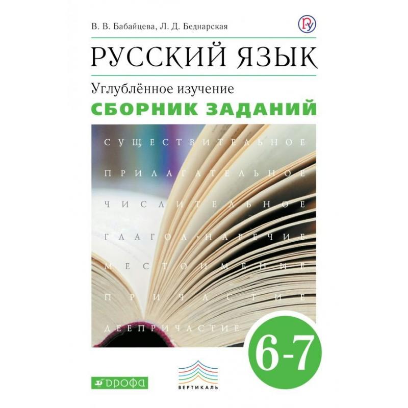 

Бабайцева. Русский язык 6-7кл. Сборник заданий. Углубленный уровень. Учебное пособие