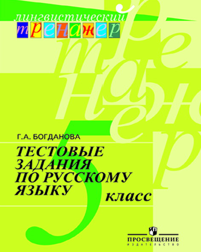 

Тестовые задания по русскому языку 5 класс серия Лингвистический тренажер Богданова