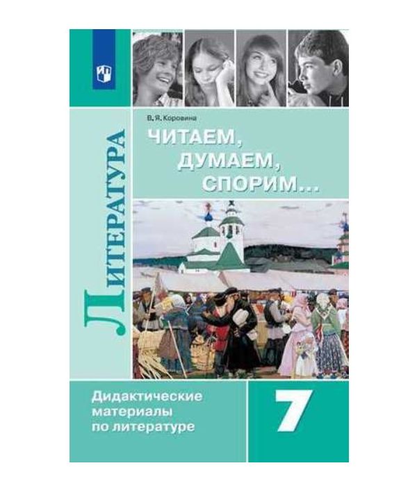 

Дидактические материалы Литература Читаем, думаем, спорим. 7 класс