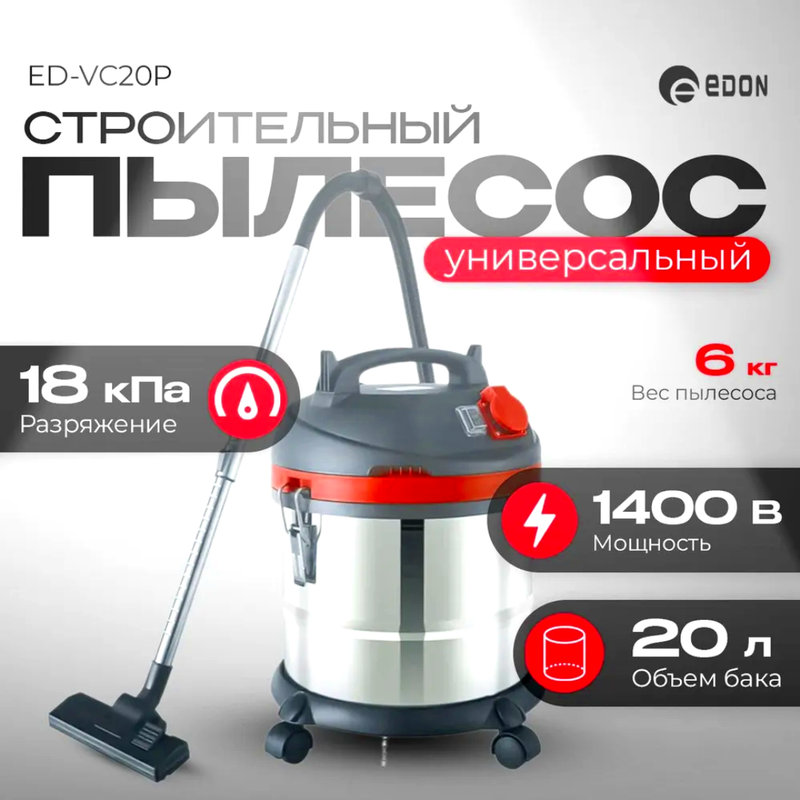 Строительный пылесос Edon ED-VC20P , 1400 Вт , 20 л.