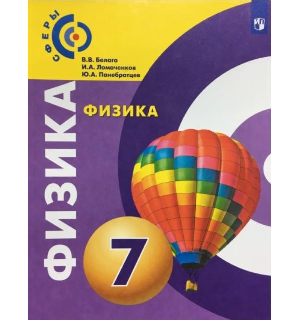 

Белага. Физика. Тетрадь-практикум. 7 класс.