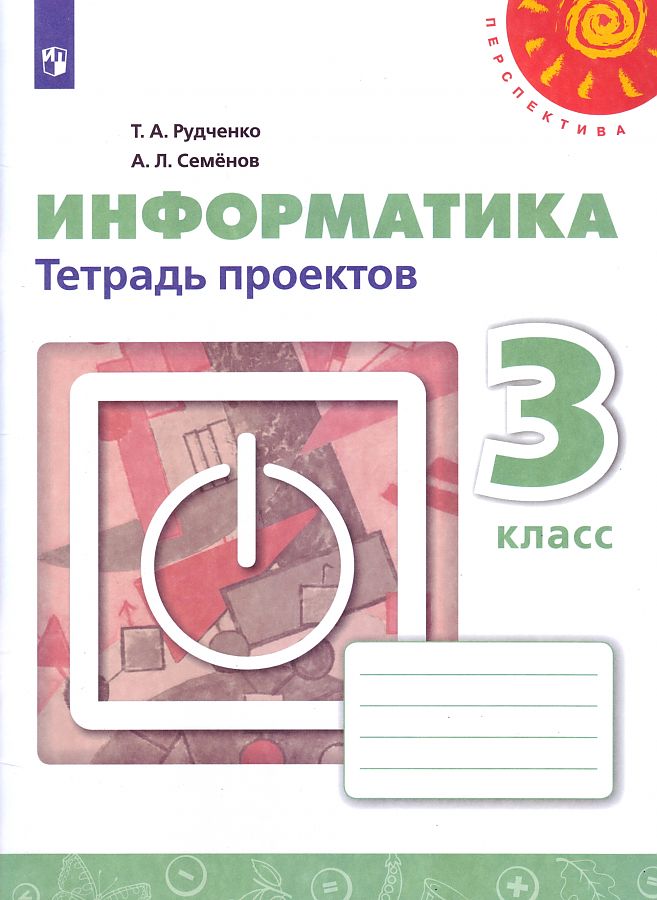 

Рудченко. Информатика. Тетрадь проектов. 3 класс. /Перспектива