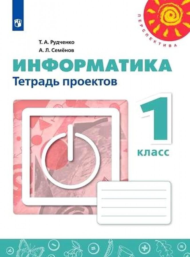 

Рудченко. Информатика. Тетрадь проектов. 1 класс. /Перспектива