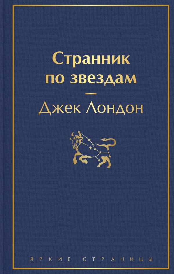 

Странник по звездам