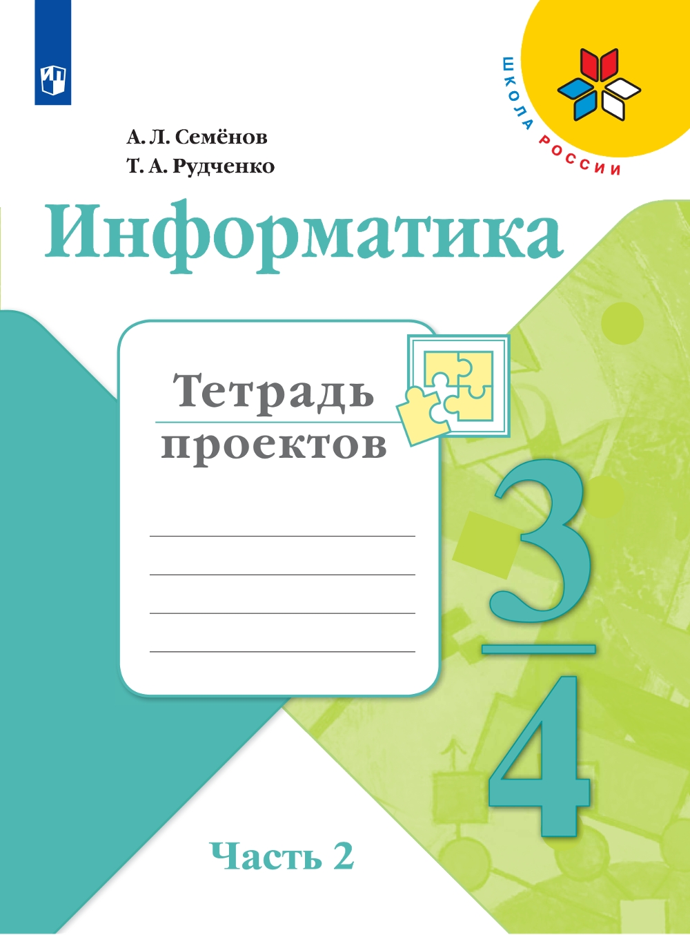 

Тетрадь проектов Информатика 3-4 класс часть 2 в 3 частях