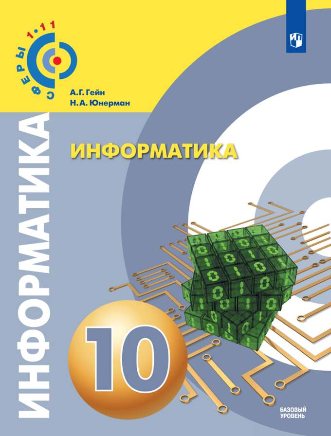 

Гейн. Информатика. 10 класс. Базовый уровень. Учебник.