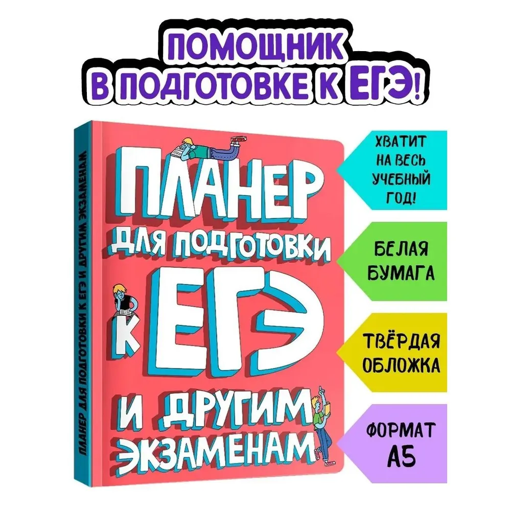 Планер для подготовки к ЕГЭ и другим экзаменам А5 192 страницы 613₽