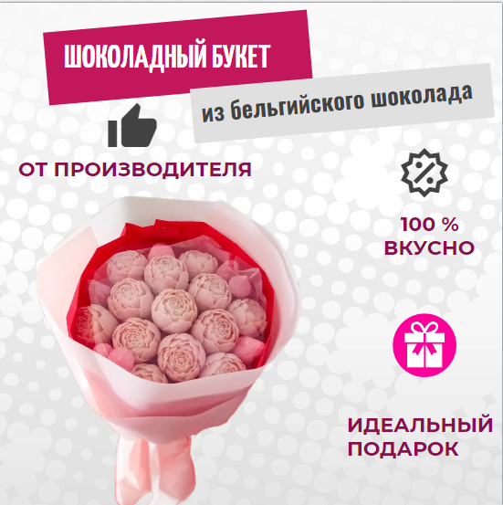 

Шоколадный букет ShokoTrendy 13 пионов 9 ягод белый шоколад розовая упаковка, 650 г, Букет из шоколадных пионов