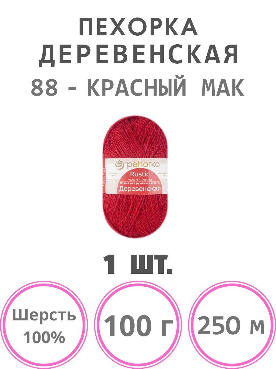 

Пряжа Пехорка Деревенская шерсть 100% (88 красный мак) 1 моток 100 г