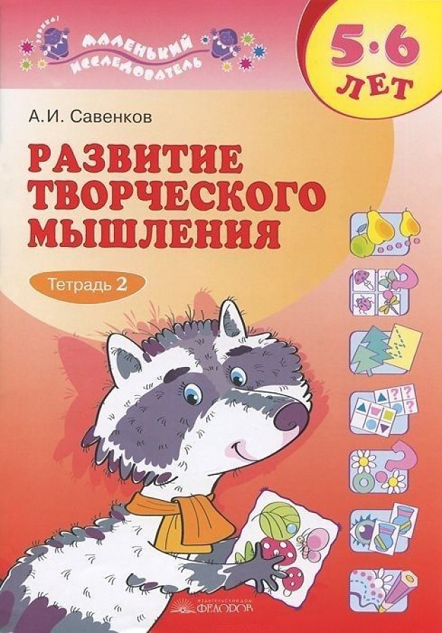 

Рабочая тетрадь Развитие творческого мышления 5-6 лет в 2 частях часть 2
